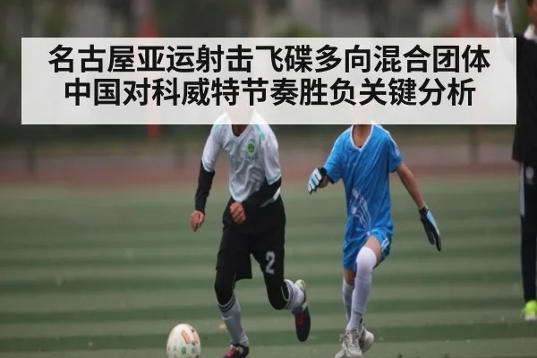 名古屋亚运射击飞碟多向混合团体中国对科威特节奏胜负关键分析