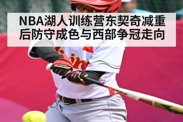NBA湖人训练营东契奇减重后防守成色与西部争冠走向